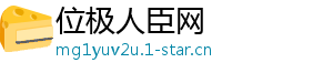 位极人臣网